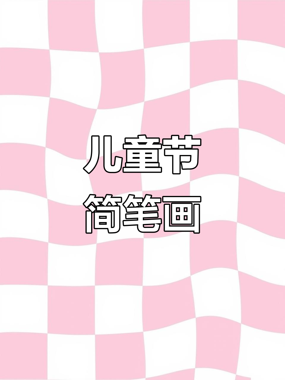 六一儿童节亲子画,蛋糕与手抄报创意大比拼