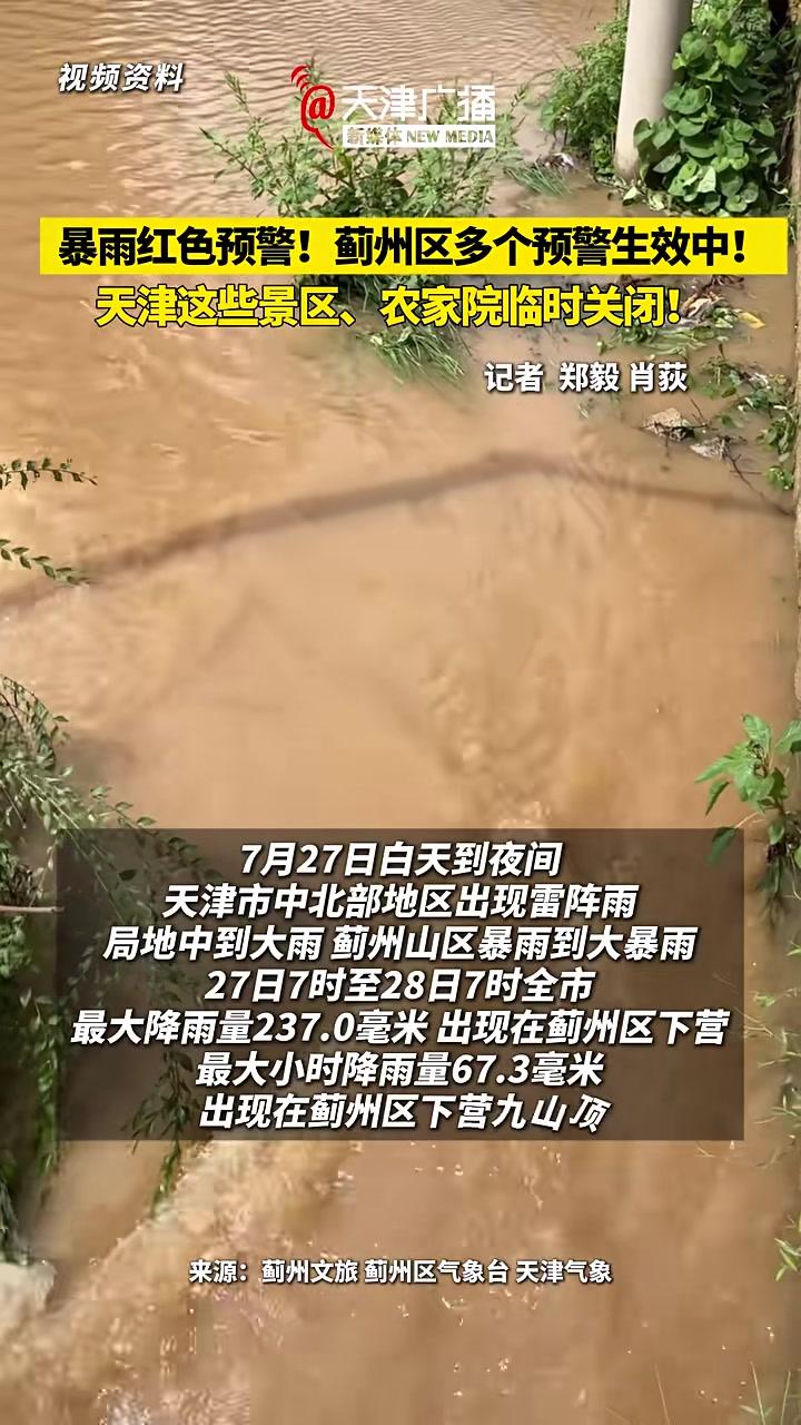 暴雨红色预警!蓟州区多个预警生效中!天津这些景区、农家院关闭!天津 蓟州 暴雨