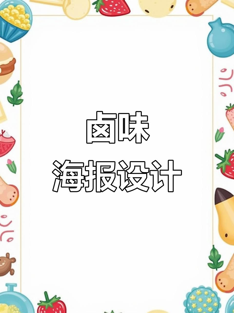 卤味海报设计技巧与风格解析