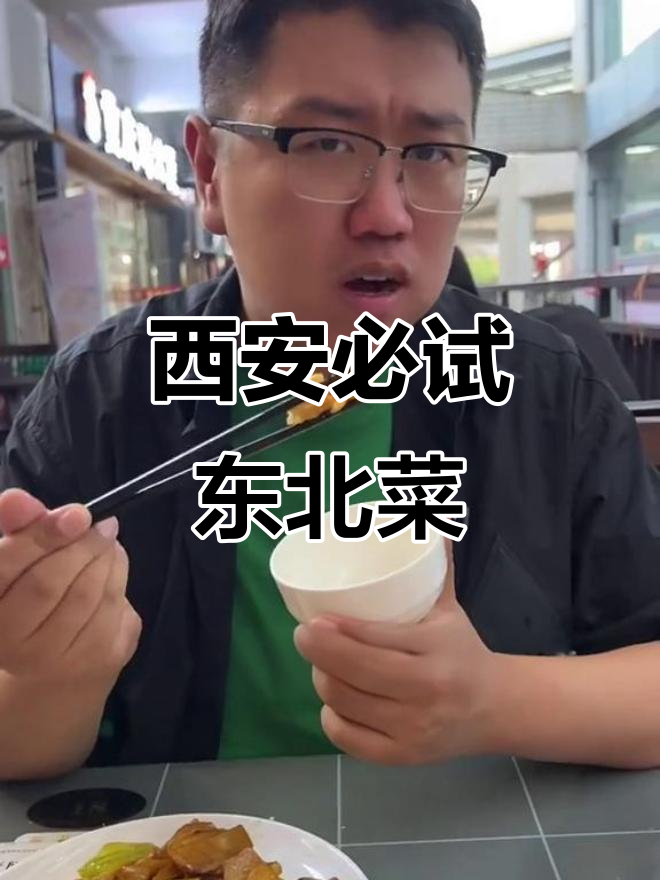 西安最火东北菜馆,火锅、锅包肉样样来!