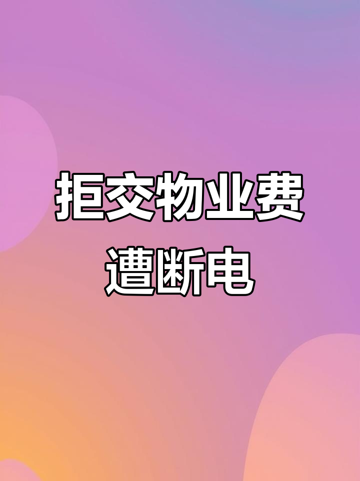 邻居拒交物业费,我家水电被误断,白金龙鱼惨死引发索赔风波