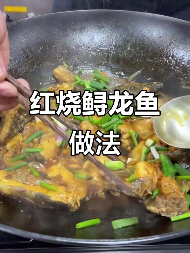 红烧鲟龙鱼,简单又美味!教你做生态水域养殖的寻龙鱼