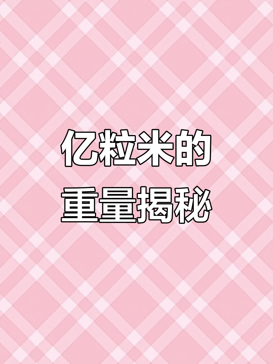 一亿粒米有多重?数学手抄报带你一起探索