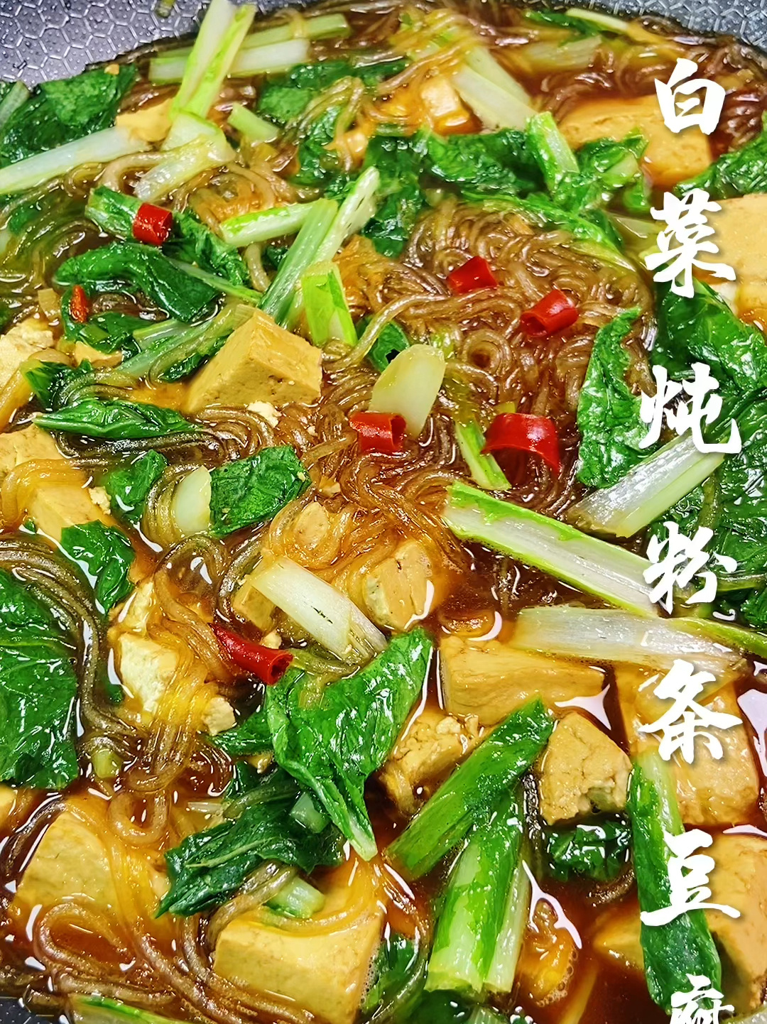 小白菜炖豆腐粉条教程分享