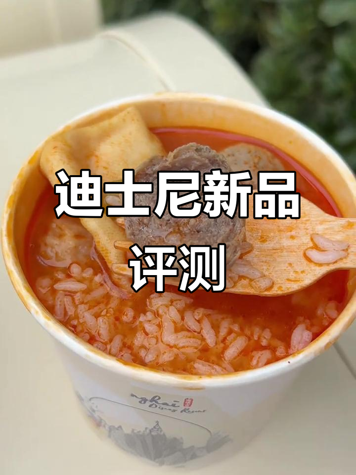 迪士尼新口味，肉丸汤泡饭值得一试！