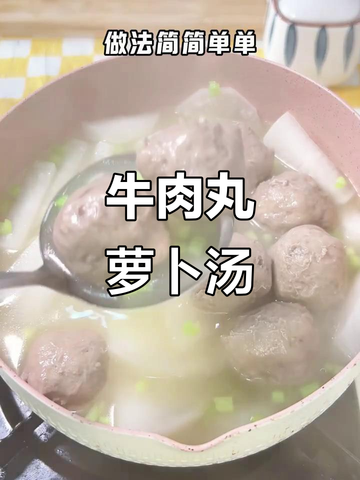 减脂期必吃！牛肉丸萝卜汤，低卡又美味
