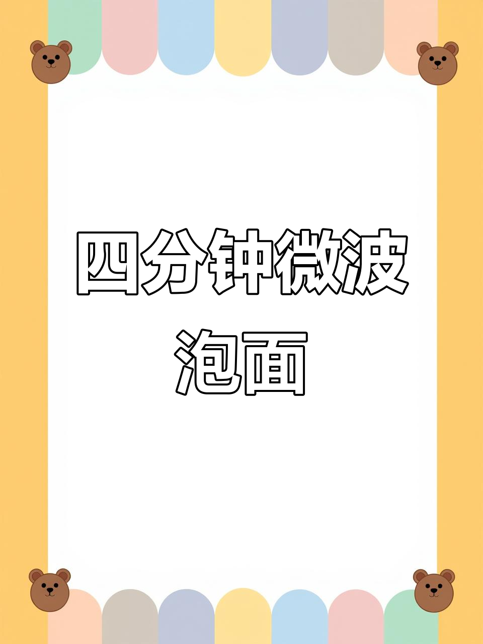 微波炉煮泡面,四分钟搞定美味晚餐