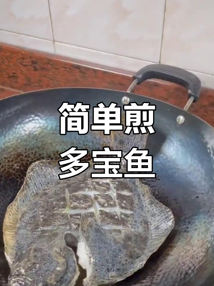 多宝鱼新做法,煎出美味
