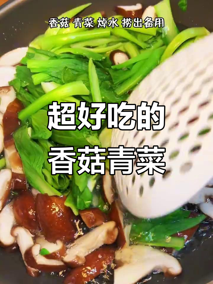 香菇青菜这样做,比肉还香!