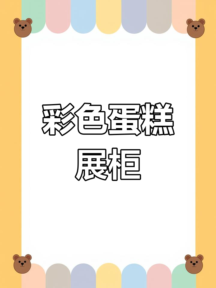这款蛋糕展示柜,灯光绚丽,推拉门操作便捷