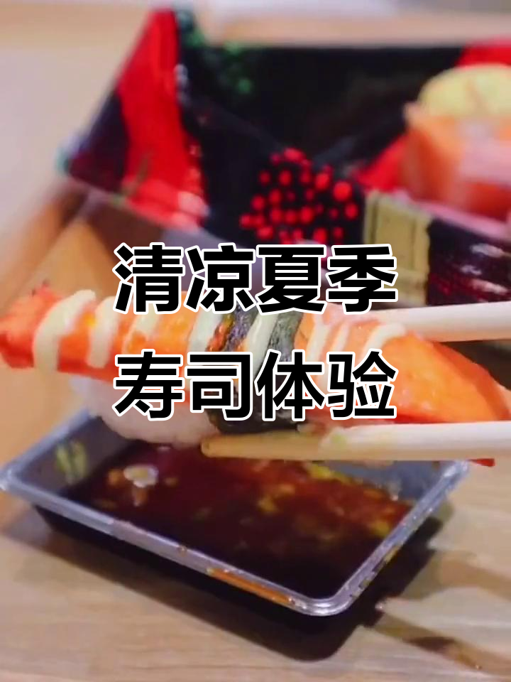 魔都夏日清爽寿司，压马路也能享受美味