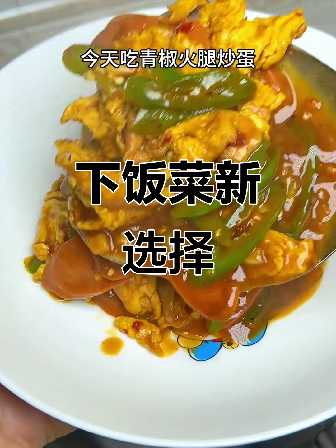 青椒火腿炒蛋,简单美味,拌饭吃停不下来!