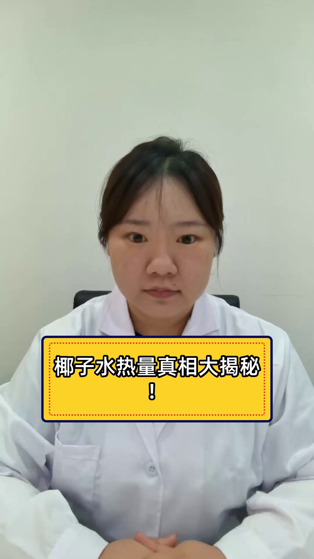 椰子水热量真相大揭秘!