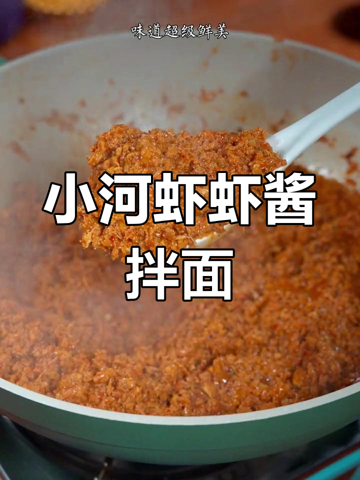 野生小河虾做虾酱拌面,鲜美无敌!