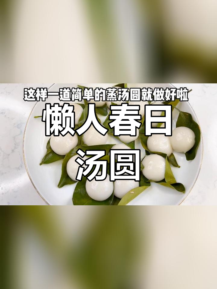 轻松蒸汤圆,春天的味道