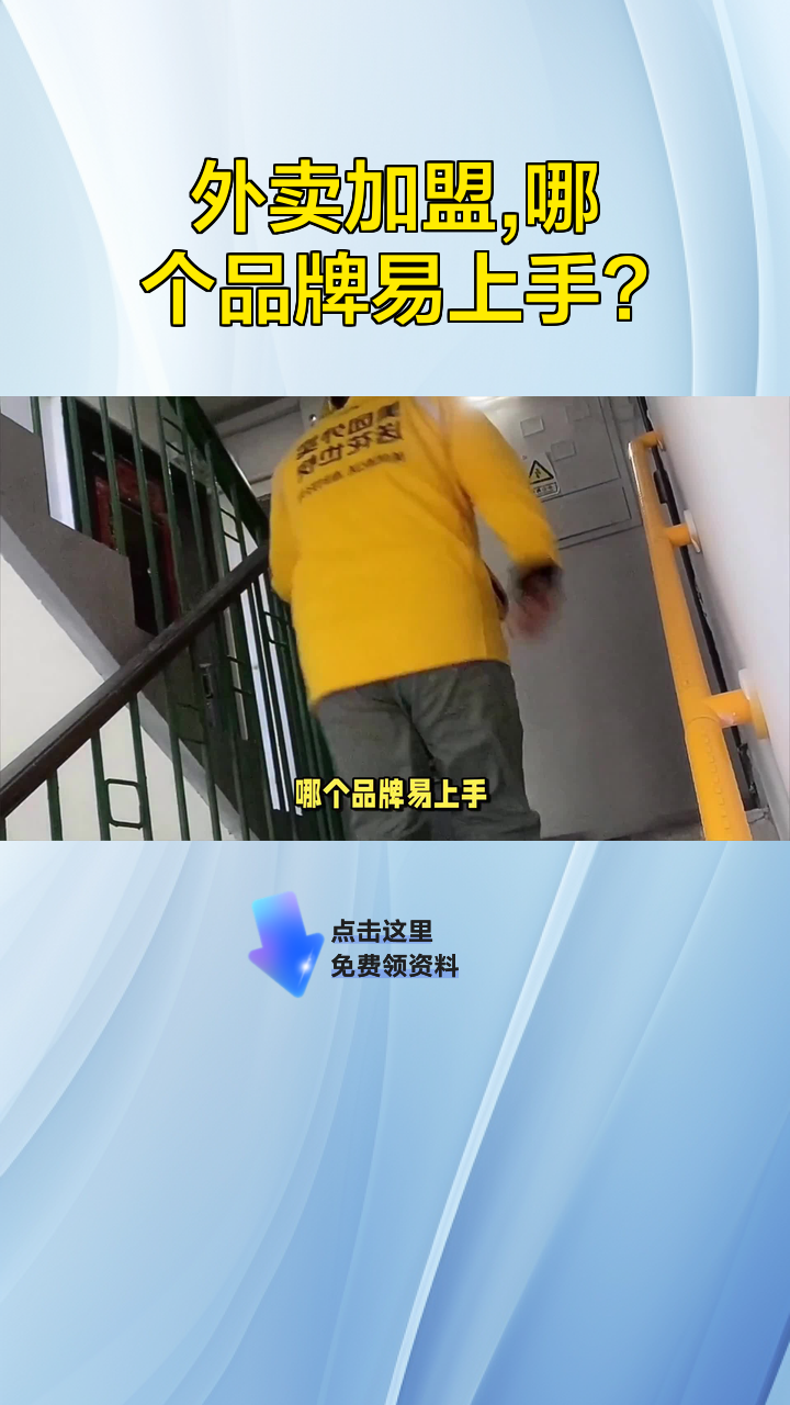 外卖加盟,哪个品牌易上手?