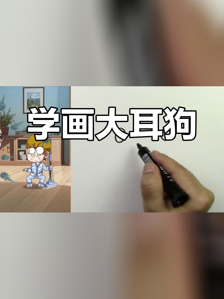 可爱大耳狗简笔画教程