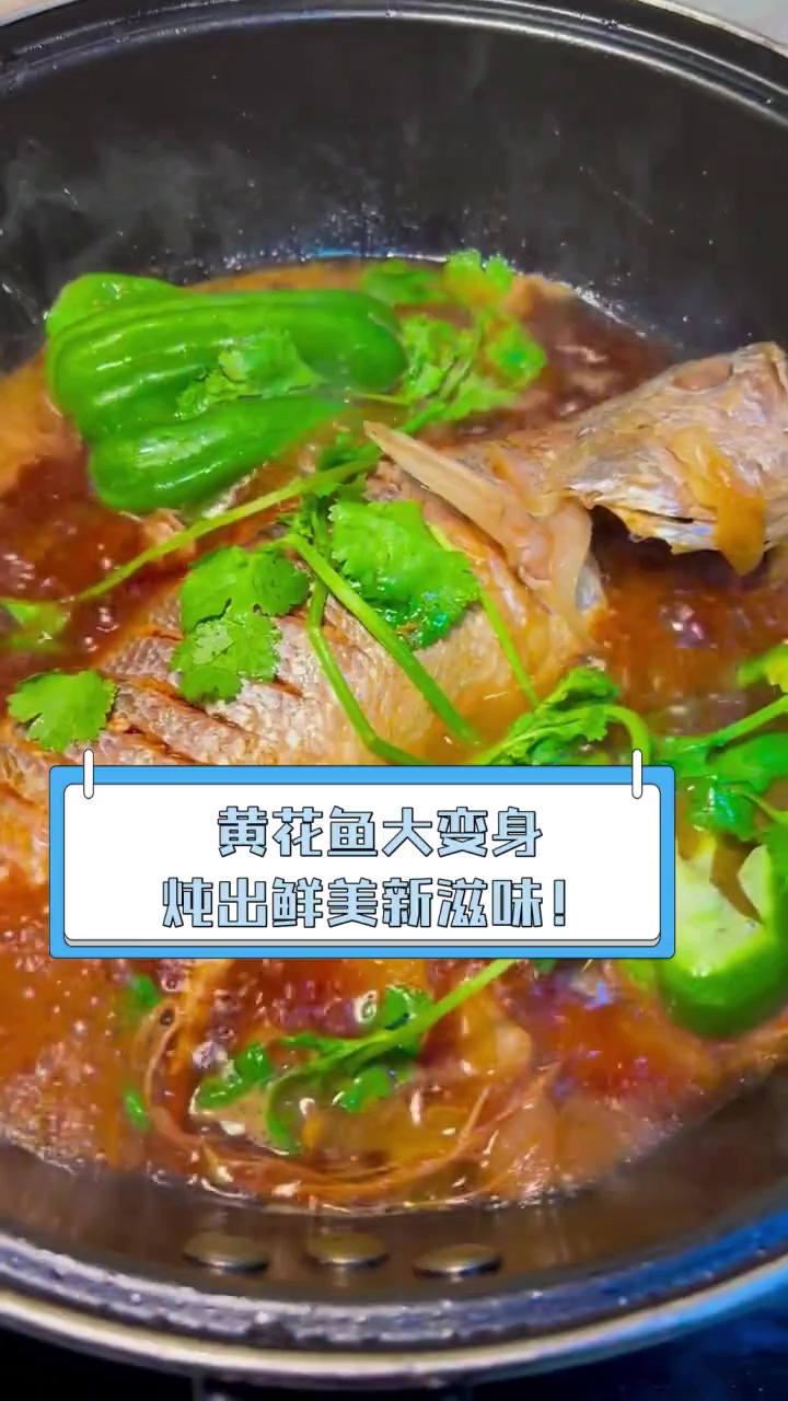 黄花鱼大变身,炖出鲜美新滋味!
