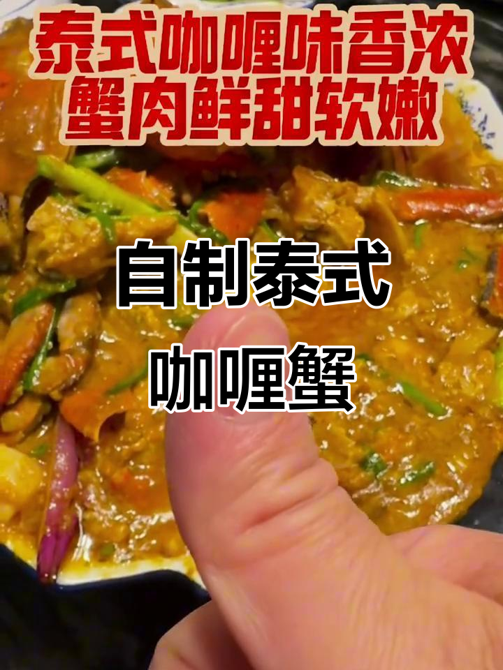 泰式咖喱蟹制作全攻略，轻松学会这道美味