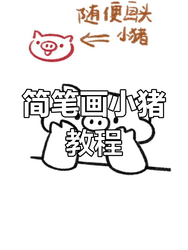 手残党必学!简单步骤画出可爱小猪表情包