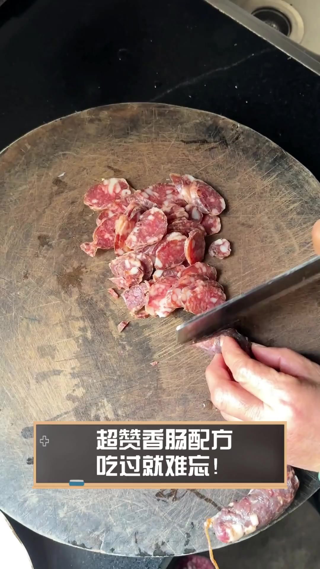 超赞香肠配方,吃过就难忘!
