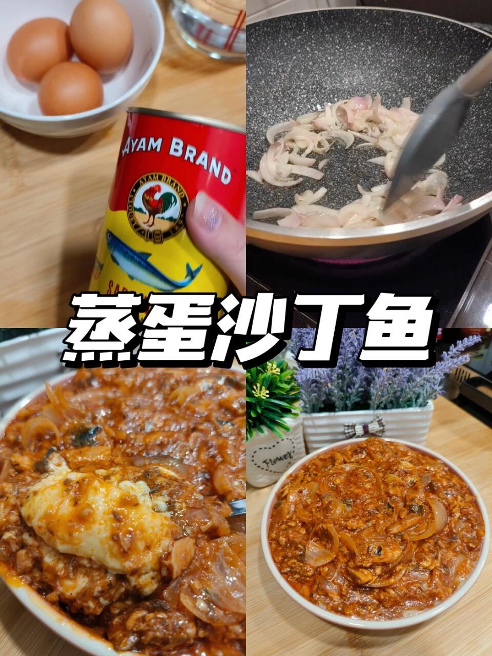巨好吃的蒸蛋沙丁鱼