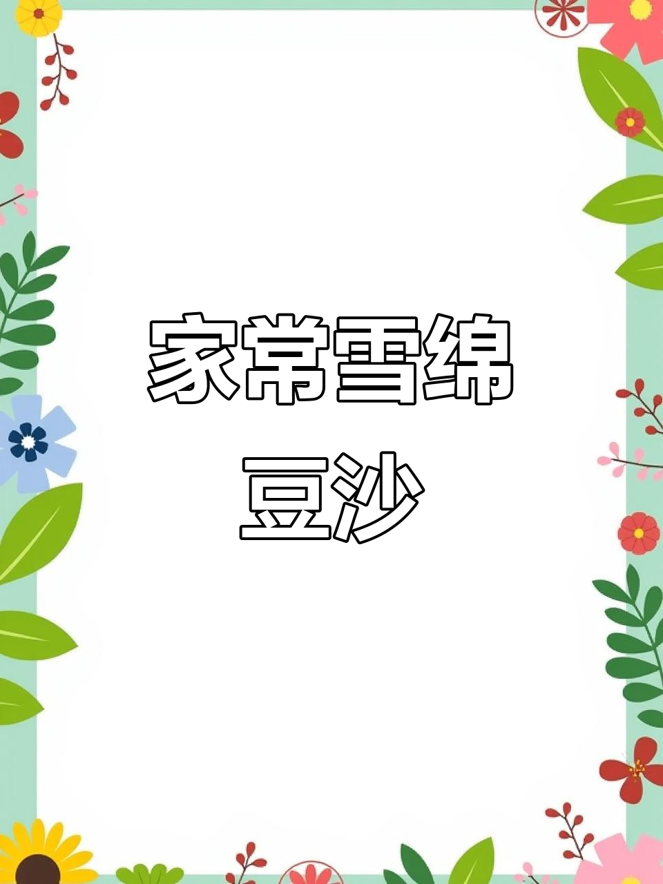 雪绵豆沙的完美做法,轻松做出香甜不吸油的口感