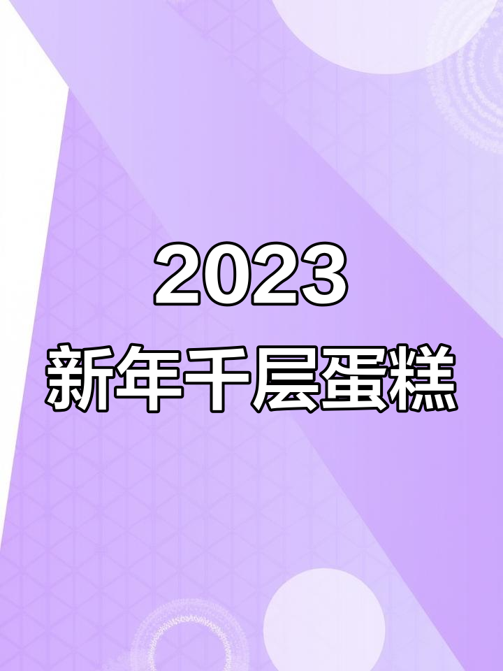 新年必备!这款千层蛋糕,简单又美味