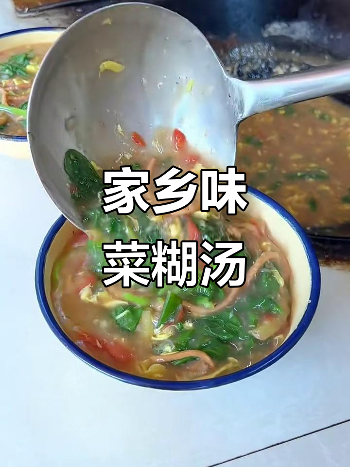 安徽亳州菜糊汤的味道,农家孩子最懂