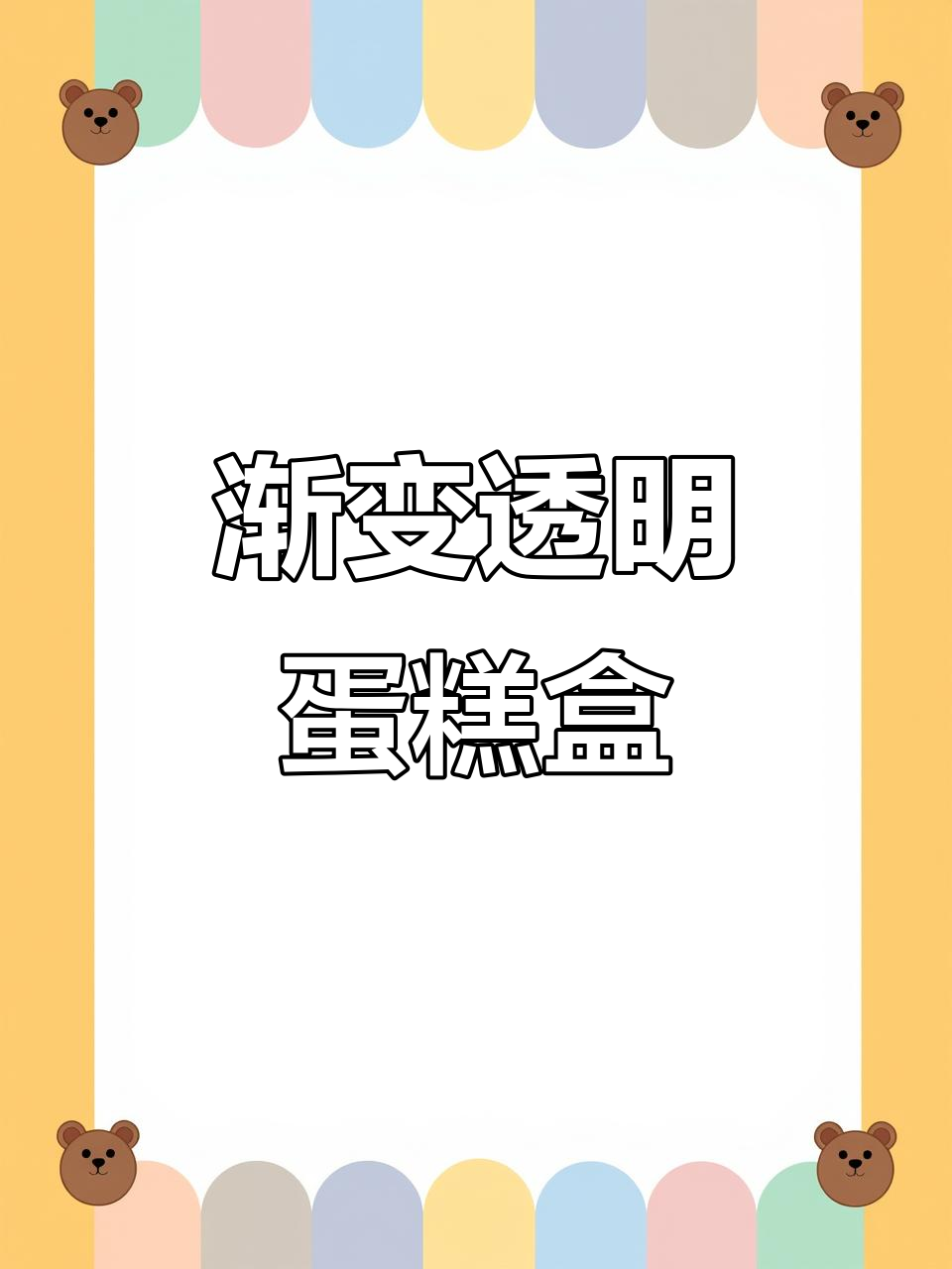 渐变半透明蛋糕盒,美观又神秘