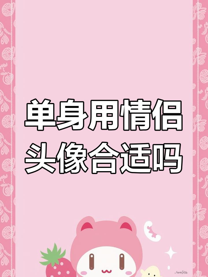 单身能用情侣头像吗?