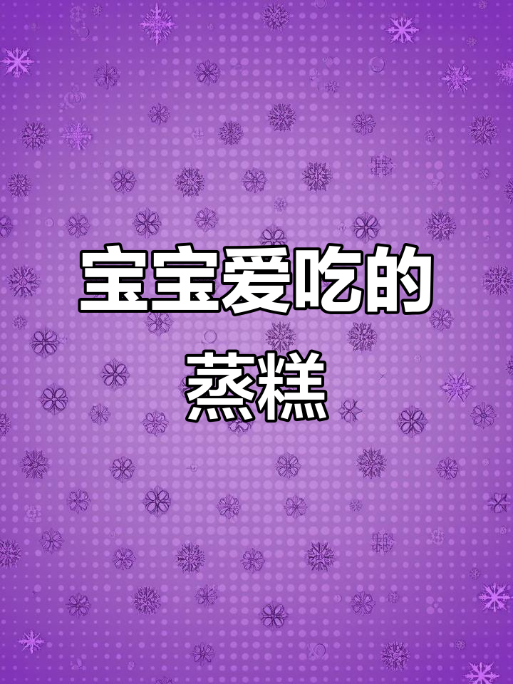 小米蒸糕,松软香甜,宝宝最爱!