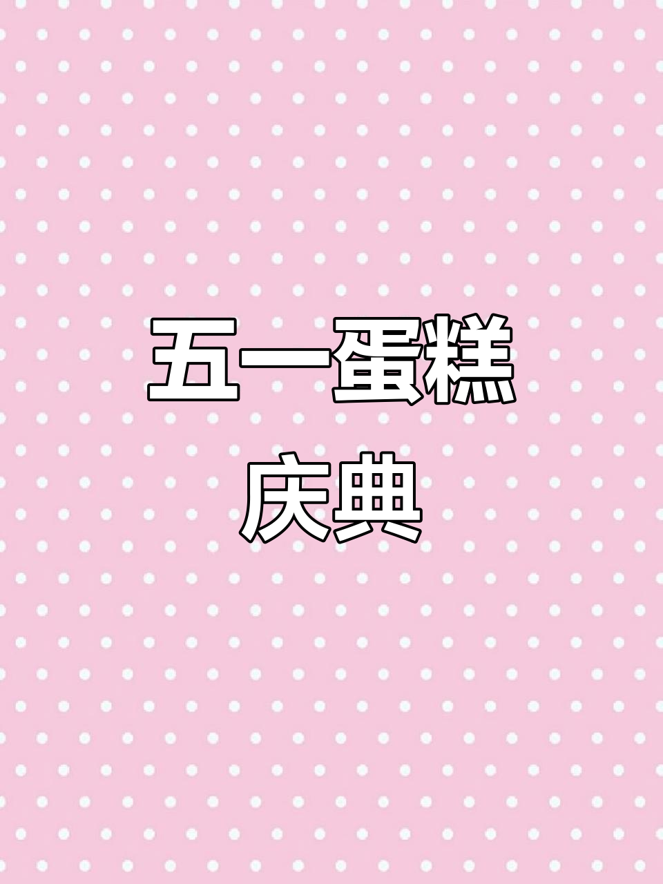 五一劳动节蛋糕,庆祝节日的甜蜜时光