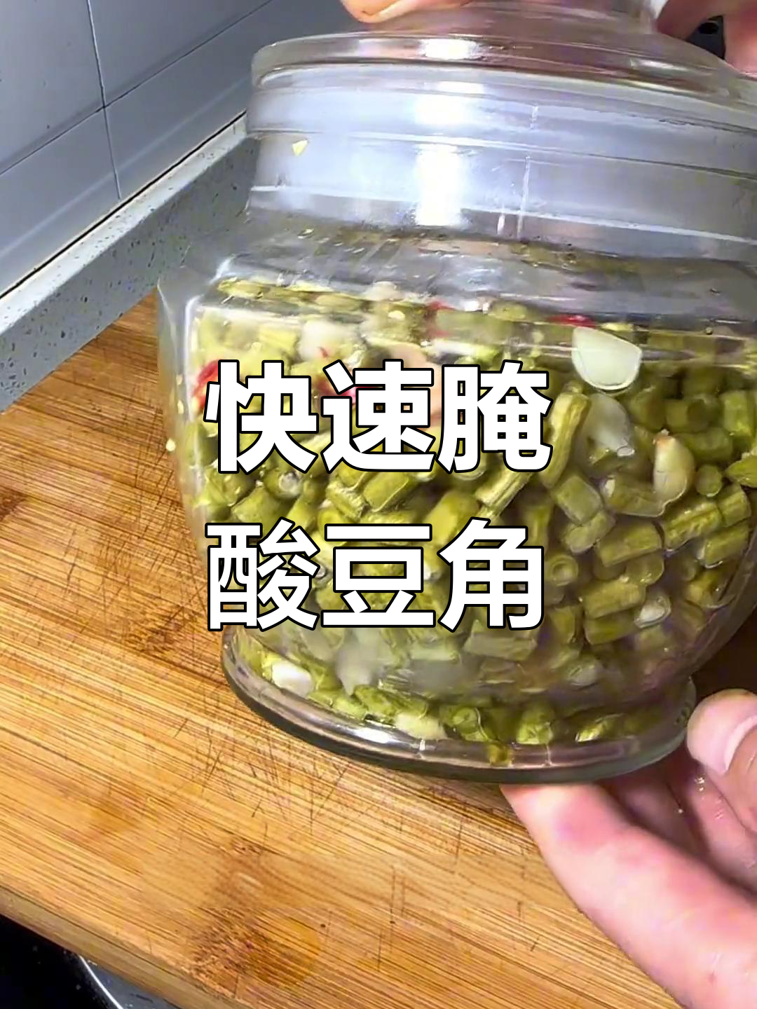 酸豆角腌制法,三天后炒肉拌饭,绝对让你多吃一碗!