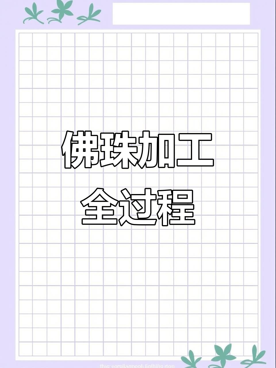 佛珠制作现场大揭秘,精细工艺全程实拍