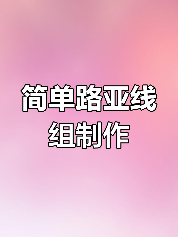 路亚拖钓鲫鱼鲤鱼线组制作教程