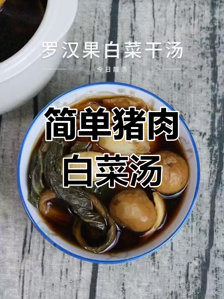 猪肉白菜干汤的做法