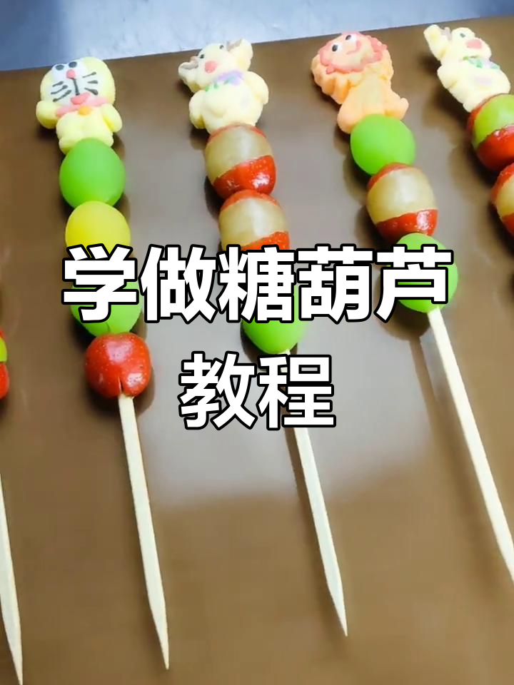 教你做糖葫芦,简单又好吃的秘诀