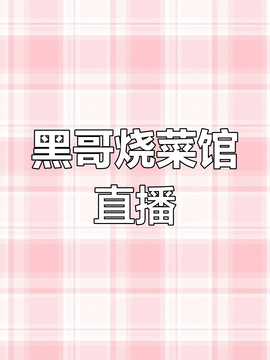 南昌东新黑哥柴火炉:中秋美食大放送,羊肉、狗肉一应俱全