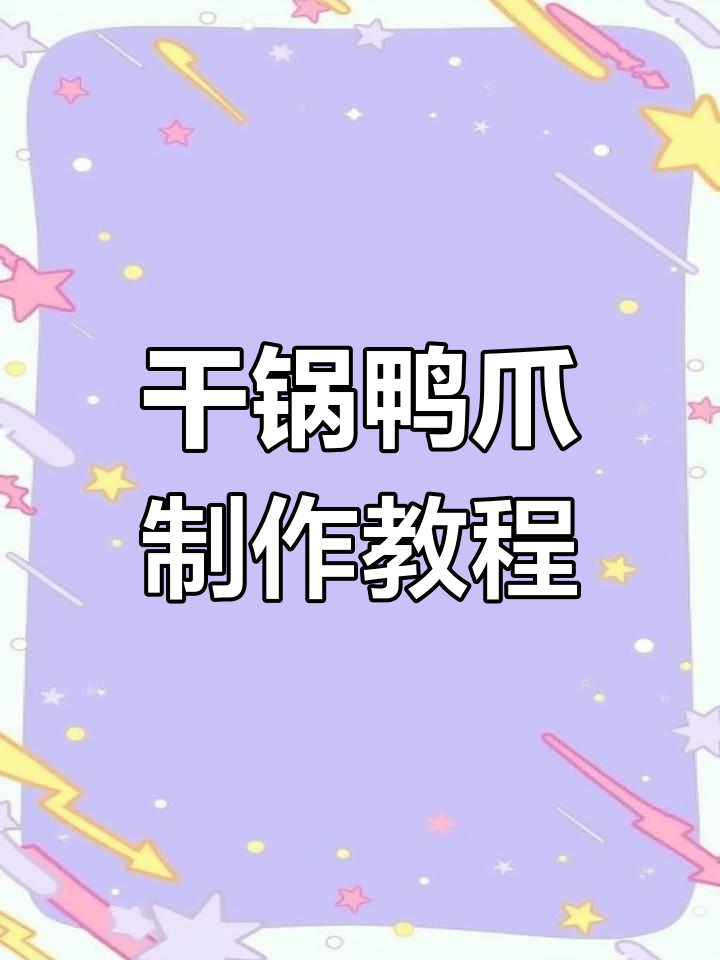 干锅鸭爪麻辣鲜香,轻松做出软烂脱骨的美味