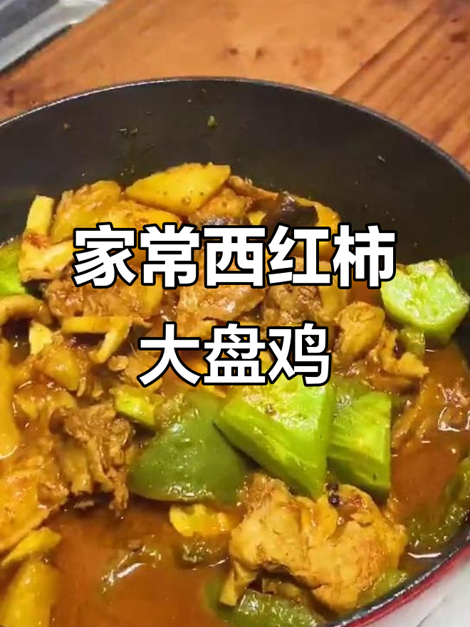 西红柿大盘鸡,家常做法大揭秘