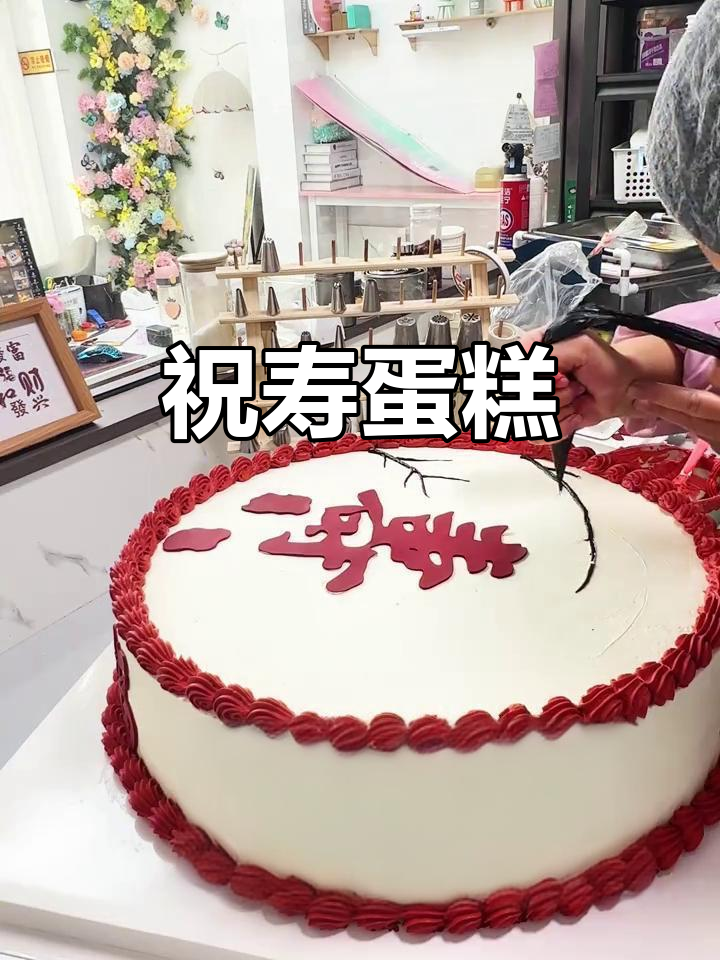 16寸生日蛋糕,祝福寿星健康长寿,福气满满!