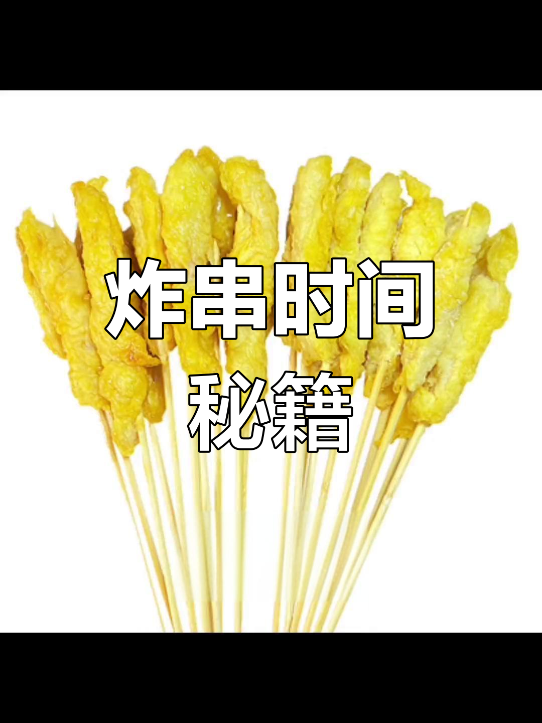 炸串时间表:33种食材最佳油炸时长,让你吃得更美味!