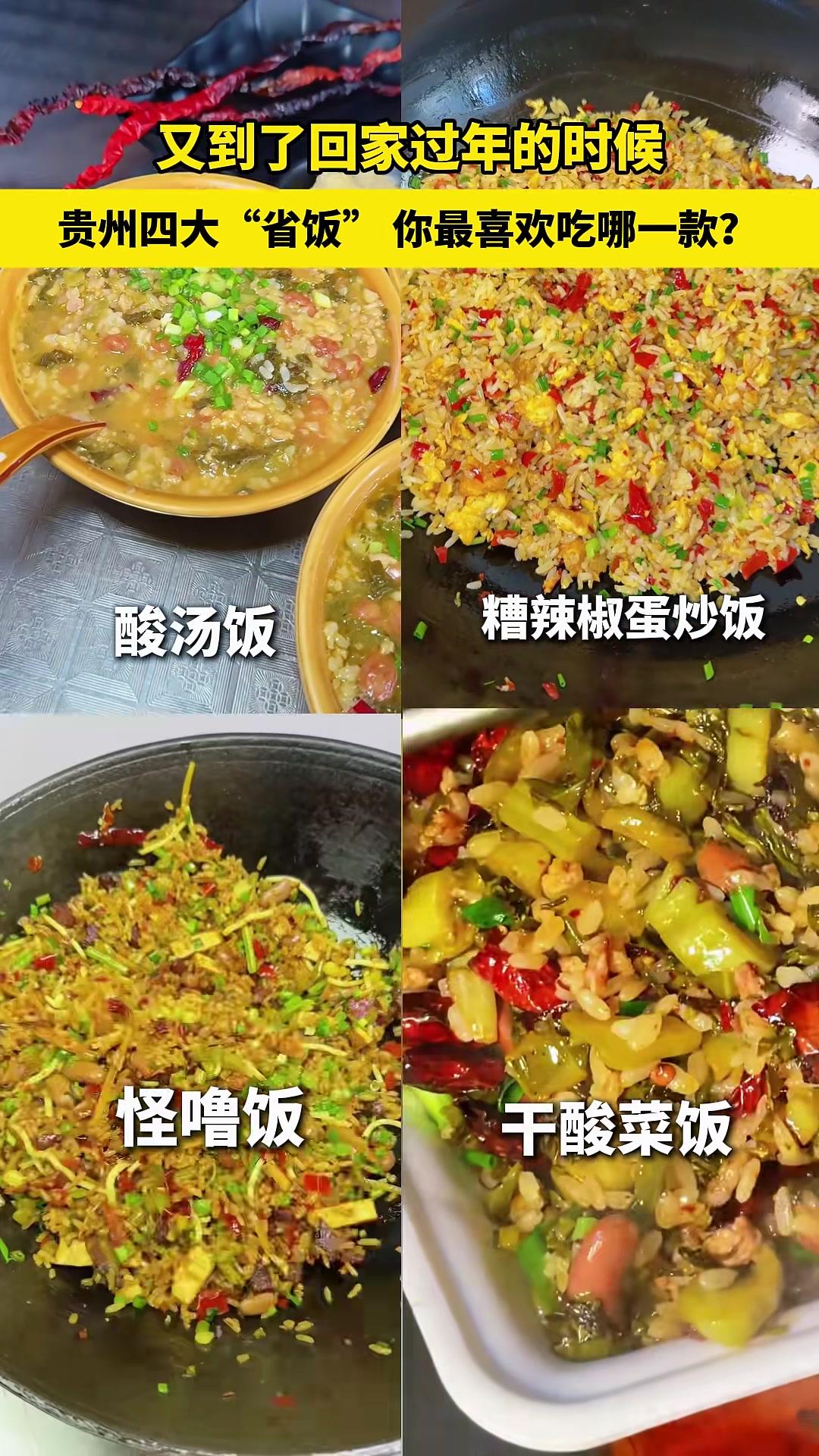 贵州四大“省饭”,你最喜欢哪一款?#糟辣椒蛋炒饭#酸汤饭#怪噜饭#干酸菜炒饭