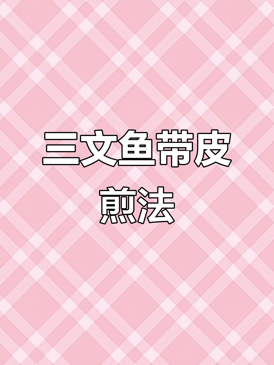 完美三文鱼煎制技巧,搭配芦笋与迷迭香酱汁