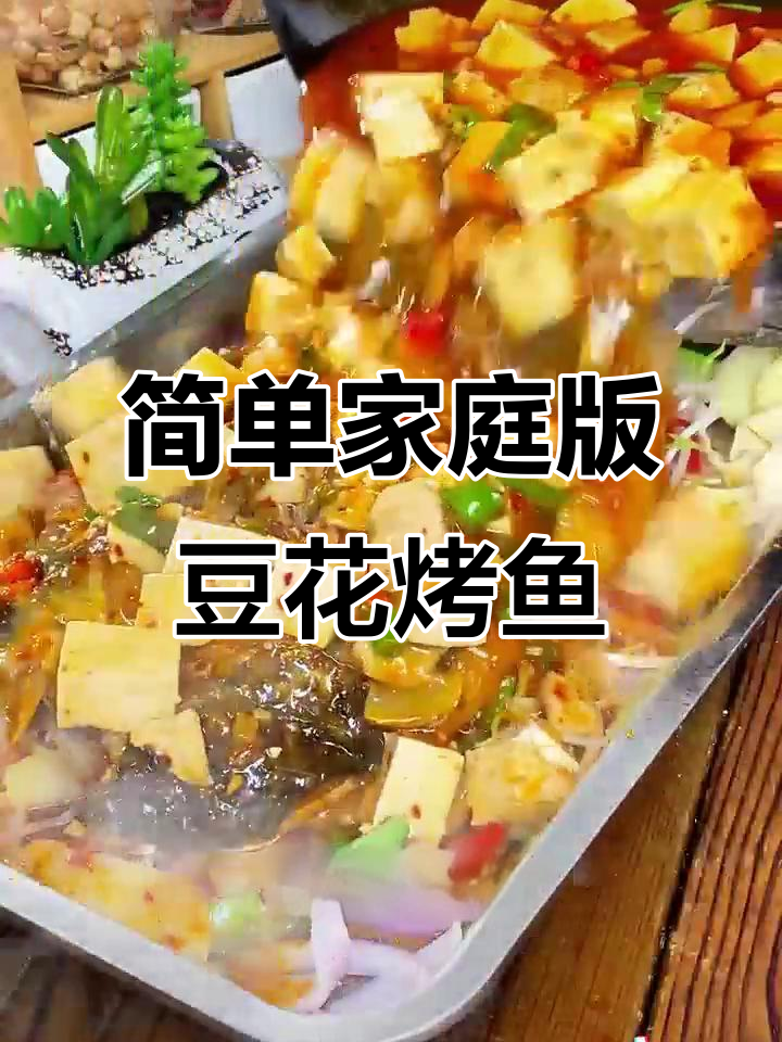 在家轻松做烤鱼,外酥里嫩配豆腐,味道超赞