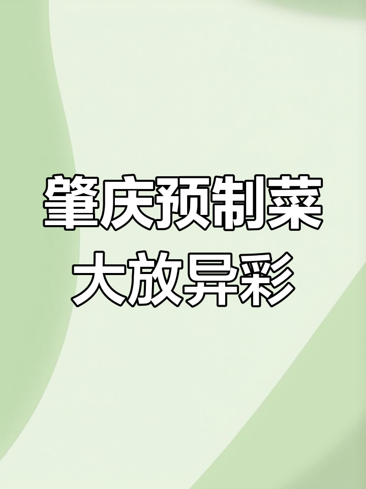 肇庆预制菜产业崛起,全球美食尽收眼底