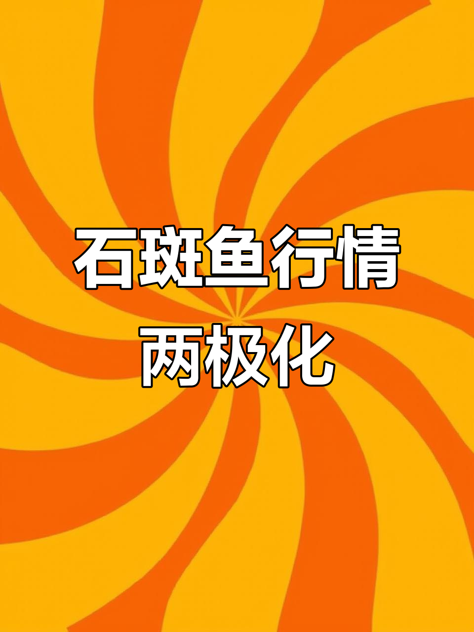 福建珍珠龙胆暴涨,海南市场冷清,石斑鱼价格大分化