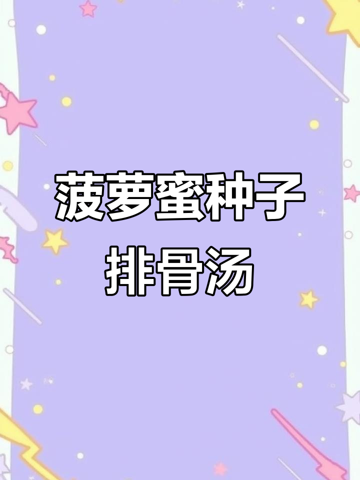菠萝蜜种子炖排骨，香气扑鼻让人无法抗拒