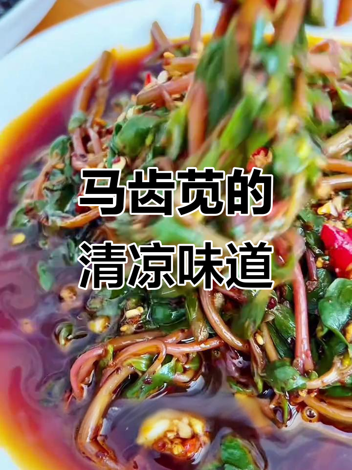 夏日必备凉拌马齿苋,酸辣开胃,清爽解暑
